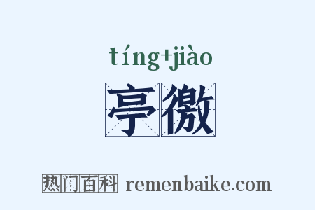 亭徼是什么意思的图片